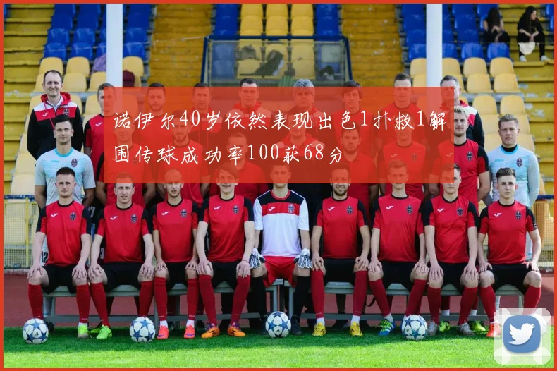 诺伊尔40岁依然表现出色1扑救1解围传球成功率100获68分