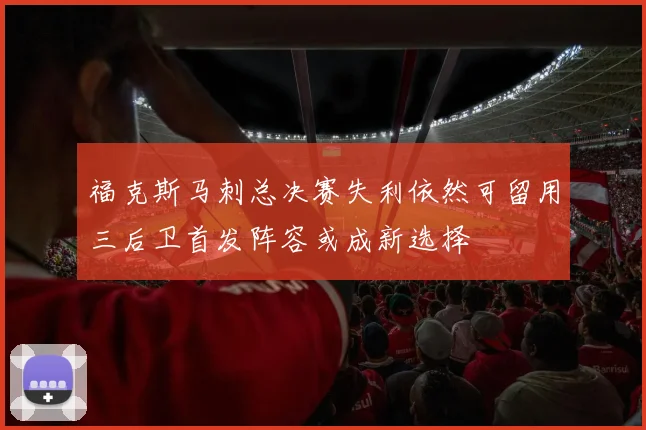 福克斯马刺总决赛失利依然可留用三后卫首发阵容或成新选择