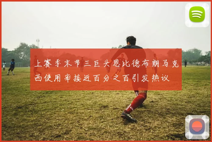 上赛季末节三巨头恩比德布朗马克西使用率接近百分之百引发热议