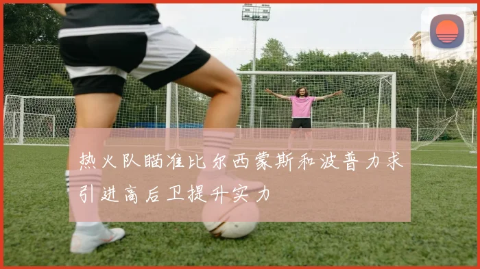 热火队瞄准比尔西蒙斯和波普力求引进高后卫提升实力