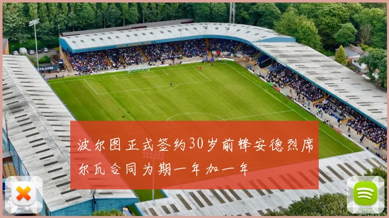 波尔图正式签约30岁前锋安德烈席尔瓦合同为期一年加一年